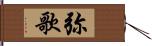 弥歌 Hand Scroll