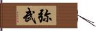 弥武 Hand Scroll