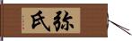 弥氏 Hand Scroll