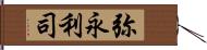 弥永利司 Hand Scroll