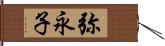 弥永子 Hand Scroll