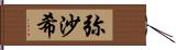 弥沙希 Hand Scroll