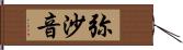 弥沙音 Hand Scroll