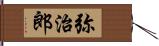 弥治郎 Hand Scroll