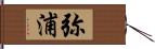 弥浦 Hand Scroll