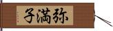 弥満子 Hand Scroll