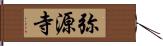 弥源寺 Hand Scroll