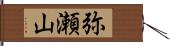 弥瀬山 Hand Scroll