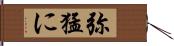 弥猛に Hand Scroll