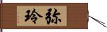 弥玲 Hand Scroll