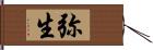 弥生 Hand Scroll