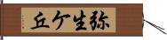 弥生ケ丘 Hand Scroll