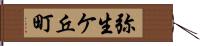 弥生ケ丘町 Hand Scroll