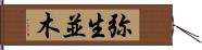 弥生並木 Hand Scroll