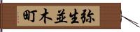 弥生並木町 Hand Scroll