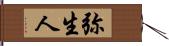 弥生人 Hand Scroll