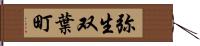 弥生双葉町 Hand Scroll