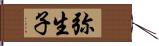 弥生子 Hand Scroll