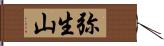 弥生山 Hand Scroll