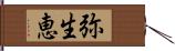 弥生恵 Hand Scroll