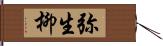 弥生柳 Hand Scroll