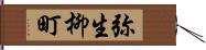 弥生柳町 Hand Scroll