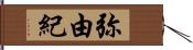 弥由紀 Hand Scroll