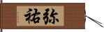 弥祐 Hand Scroll