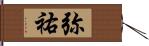 弥祐 Hand Scroll