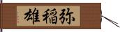 弥稲雄 Hand Scroll