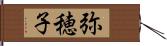 弥穂子 Hand Scroll