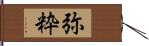 弥粋 Hand Scroll