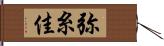 弥糸佳 Hand Scroll