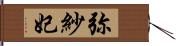 弥紗妃 Hand Scroll