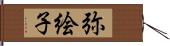 弥絵子 Hand Scroll