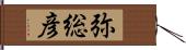 弥総彦 Hand Scroll