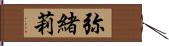 弥緒莉 Hand Scroll