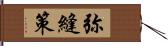 弥縫策 Hand Scroll