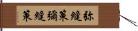 弥縫策 Hand Scroll