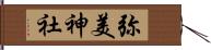 弥美神社 Hand Scroll