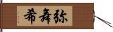 弥舞希 Hand Scroll