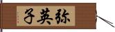 弥英子 Hand Scroll