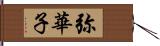 弥華子 Hand Scroll