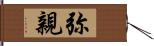 弥親 Hand Scroll