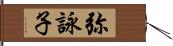 弥詠子 Hand Scroll