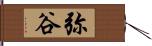 弥谷 Hand Scroll