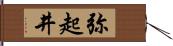 弥起井 Hand Scroll