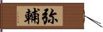 弥輔 Hand Scroll