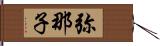 弥那子 Hand Scroll