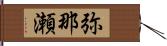 弥那瀬 Hand Scroll